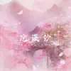 妙伊 - 浣溪沙 - Single